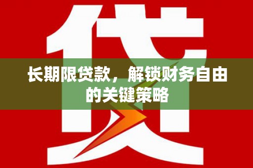 定结长期限贷款，解锁财务自由的关键策略