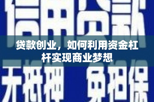 定结贷款创业，如何利用资金杠杆实现商业梦想