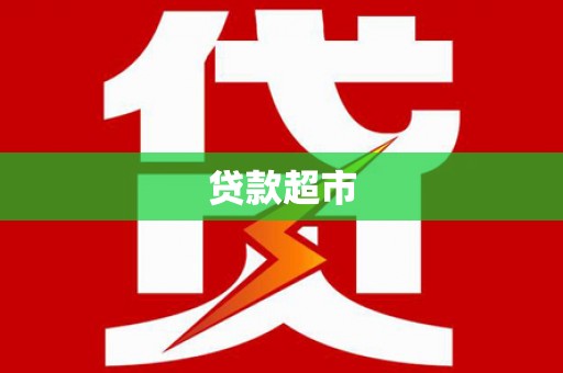 定结贷款超市