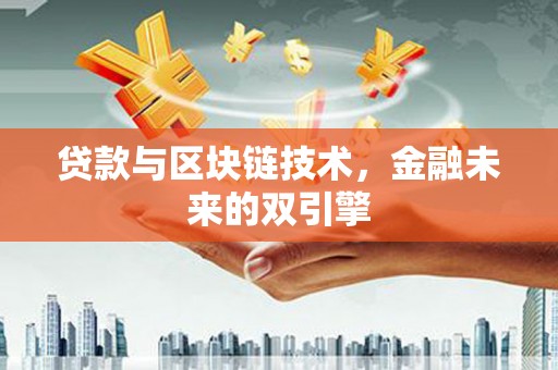 定结贷款与区块链技术，金融未来的双引擎