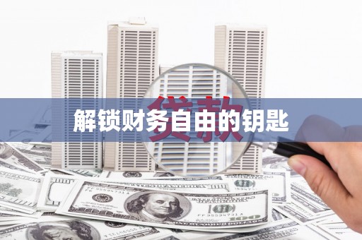 定结解锁财务自由的钥匙