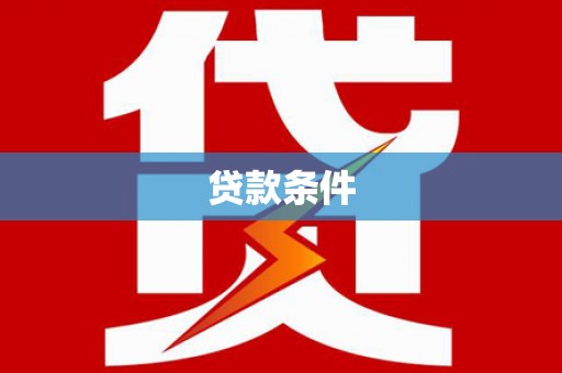 定结贷款条件