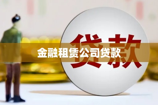 定结金融租赁公司贷款