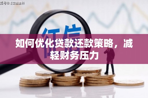 定结如何优化贷款还款策略，减轻财务压力