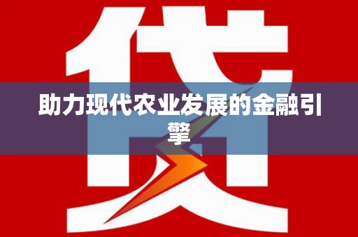 定结助力现代农业发展的金融引擎