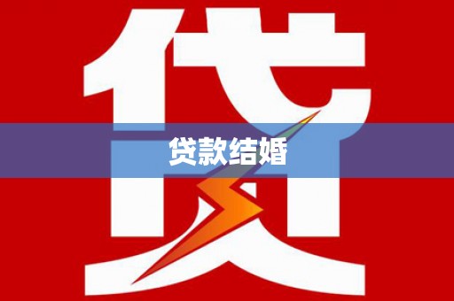 定结贷款结婚