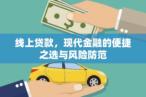 定结线上贷款，现代金融的便捷之选与风险防范