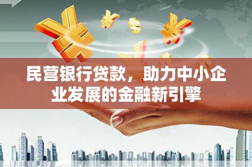 定结民营银行贷款，助力中小企业发展的金融新引擎