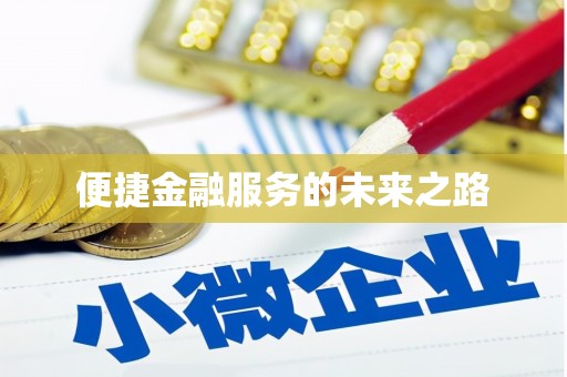 定结便捷金融服务的未来之路