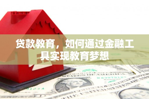 定结贷款教育，如何通过金融工具实现教育梦想