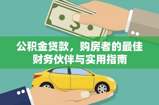 定结公积金贷款，购房者的最佳财务伙伴与实用指南