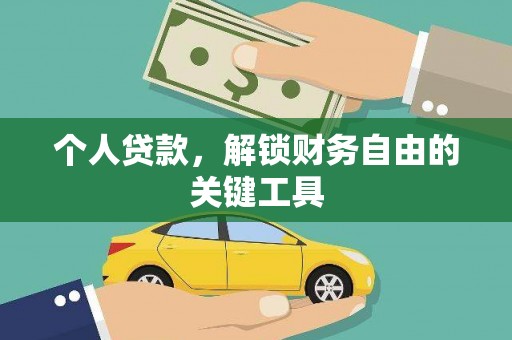 定结个人贷款，解锁财务自由的关键工具