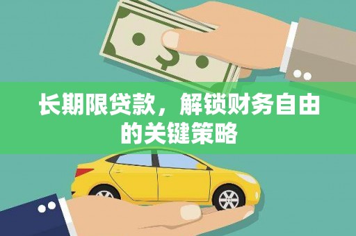 定结长期限贷款，解锁财务自由的关键策略