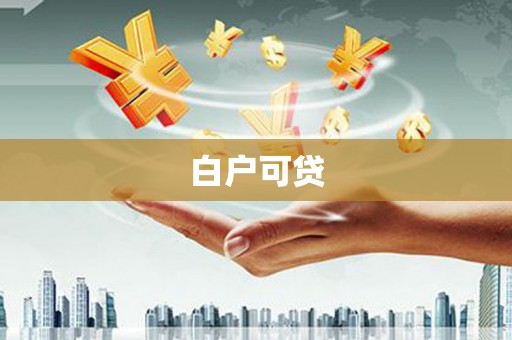 定结白户可贷
