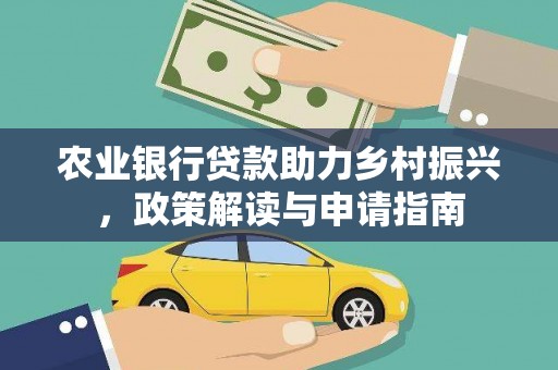 定结农业银行贷款助力乡村振兴，政策解读与申请指南