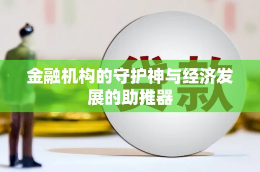 定结金融机构的守护神与经济发展的助推器