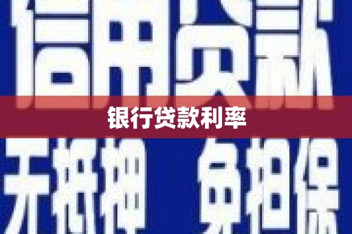 定结银行贷款利率