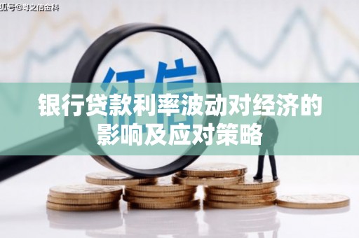 定结银行贷款利率波动对经济的影响及应对策略