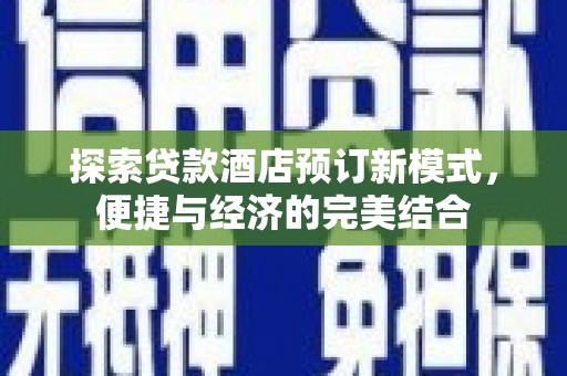定结探索贷款酒店预订新模式，便捷与经济的完美结合