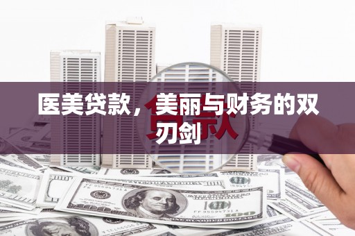 定结医美贷款，美丽与财务的双刃剑