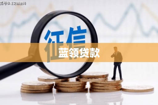定结蓝领贷款
