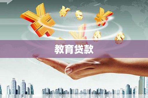 定结教育贷款