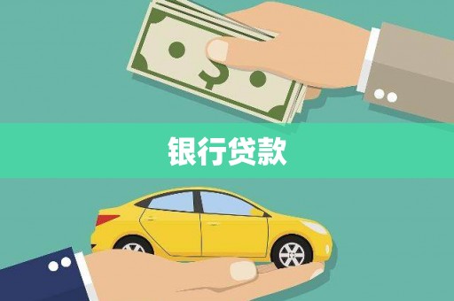 定结银行贷款