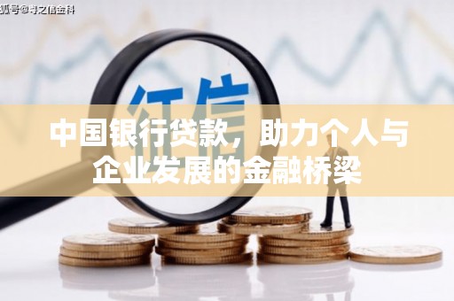 定结中国银行贷款，助力个人与企业发展的金融桥梁
