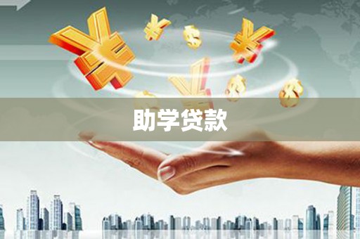 定结助学贷款