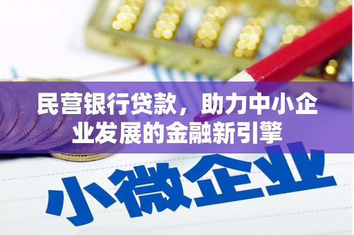 定结民营银行贷款，助力中小企业发展的金融新引擎