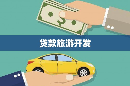定结贷款旅游开发