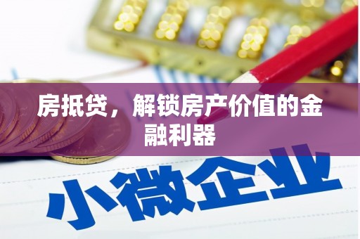 定结房抵贷，解锁房产价值的金融利器