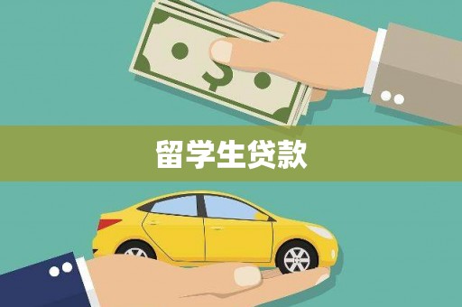 定结留学生贷款