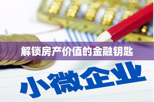 定结解锁房产价值的金融钥匙
