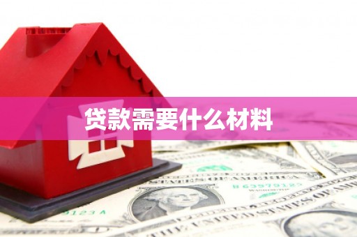 定结贷款需要什么材料