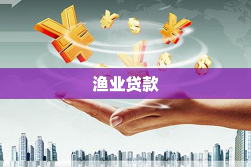 定结渔业贷款