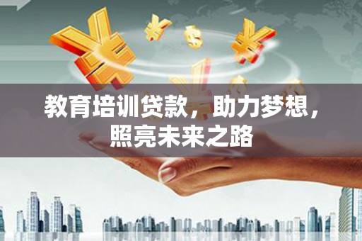 定结教育培训贷款，助力梦想，照亮未来之路