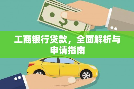 定结工商银行贷款，全面解析与申请指南