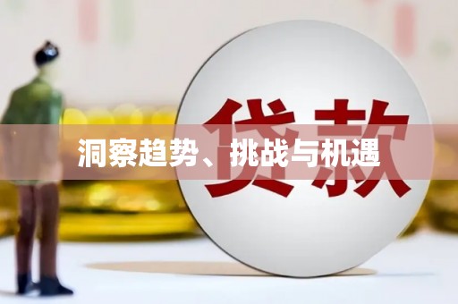 定结洞察趋势、挑战与机遇