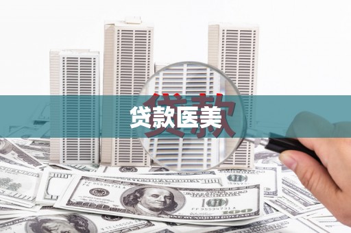 定结贷款医美