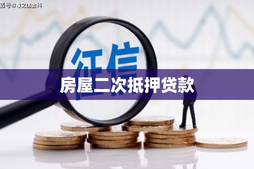 定结房屋二次抵押贷款