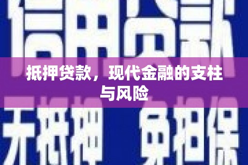 定结抵押贷款，现代金融的支柱与风险