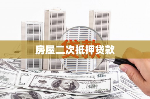 定结房屋二次抵押贷款