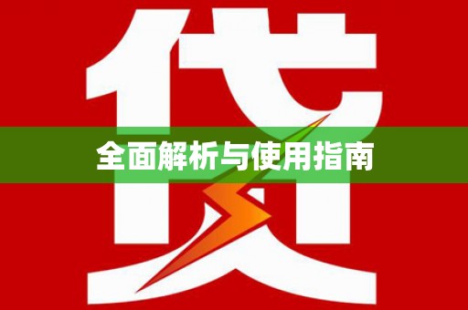 定结全面解析与使用指南