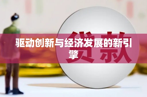 定结驱动创新与经济发展的新引擎