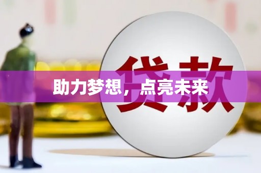 定结助力梦想，点亮未来
