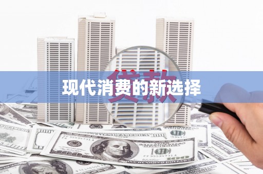定结现代消费的新选择