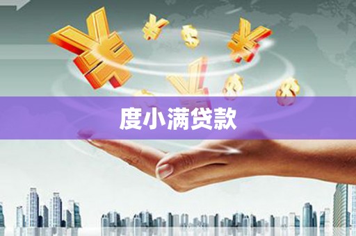 定结度小满贷款