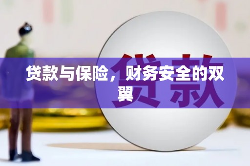 定结贷款与保险，财务安全的双翼