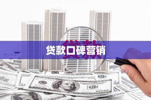 定结贷款口碑营销